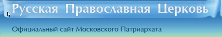 The Moscow lecture on the official site of the Patriarchate of Moscow