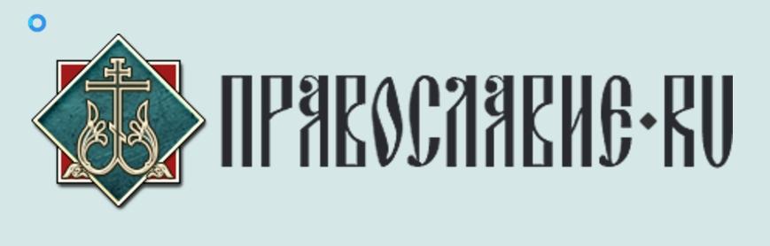 Pravoslaviye.ru